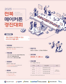 2023 전북 메이커톤 경진대회 .