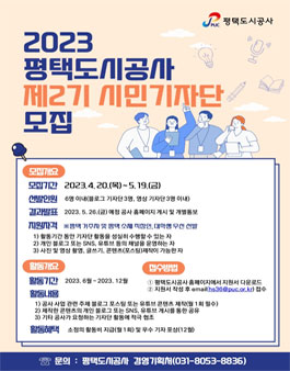 평택도시공사 제2기 시민기자단 모집.