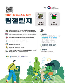 환경부 후원 2023 탈플라스틱 실천활동 - 팀챌린지.