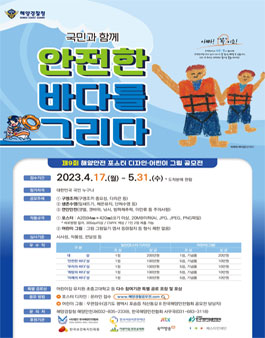 제9회 해양안전 포스터디자인·어린이 그림 공모전.