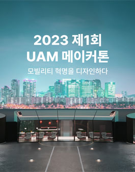2023 제 1회 UAM 메이커톤 (모빌리티 혁명을 디자인하다).