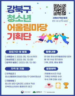 2023년 강북구청소년어울림마당 기획단 모집.
