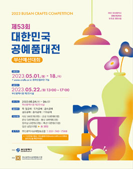 제53회 대한민국공예품대전 부산예선대회.