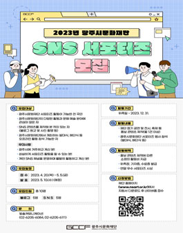 2023년 광주시문화재단 SNS 서포터즈 모집.