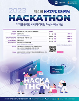 2023 제4회 K-디지털 트레이닝 해커톤.