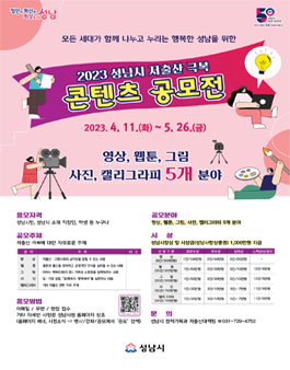2023. 성남시 저출산 극복 콘텐츠 공모전.