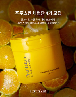 비건 코스메틱 브랜드 푸룻스킨 체험단 4기 모집.