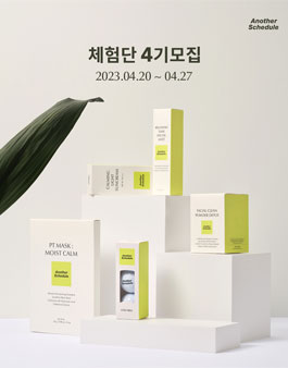 비건 뷰티 어나더스케줄의 체험단 4기 모집.