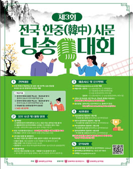 제3회 전국 한중(韓中) 시문 낭송대회.