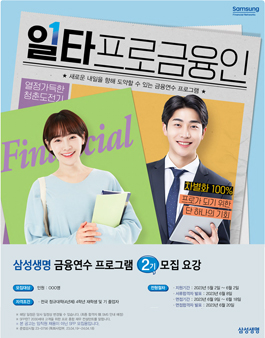 삼성금융네트웍스 금융연수 프로그램 2기 모집