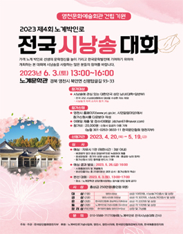 2023 제4회 노계박인로 전국시낭송대회 (참가비 있음).
