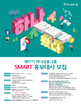 제17기 하나금융그룹 SMART 홍보대사 모집.