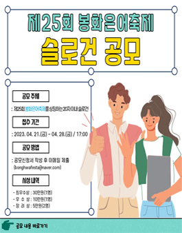 제25회 봉화은어축제 슬로건 공모전.