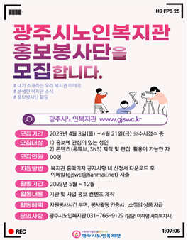 2023 광주시노인복지관 홍보봉사단 모집.