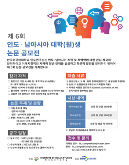 제 6회 인도 · 남아시아 대학(원)생 논문 공모전.