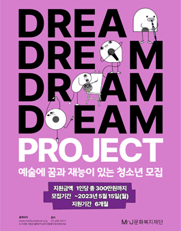 꿈지원사업 드림프로젝트 9기 모집.