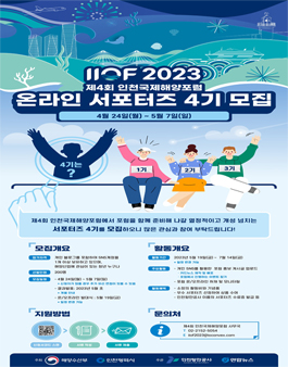 제4회 인천국제해양포럼 서포터즈 4기 모집.