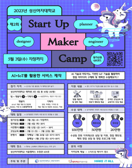 제2회 2023 성신여대 Start Up 메이커 캠프