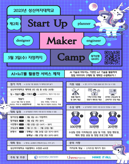 제2회 2023 성신여대 Start Up 메이커 캠프.