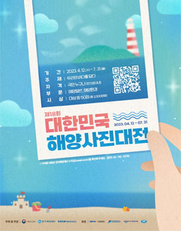 2023 대한민국 해양사진대전.