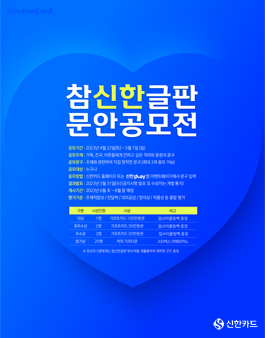 [신한카드] 참신한글판 문안 공모전 (2023년 응원).