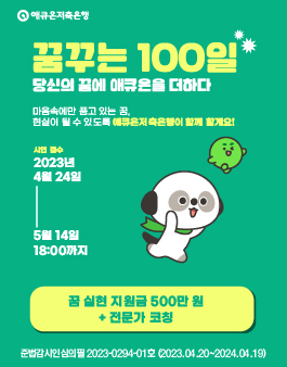 애큐온저축은행 꿈꾸는 100일 참가자 모집.