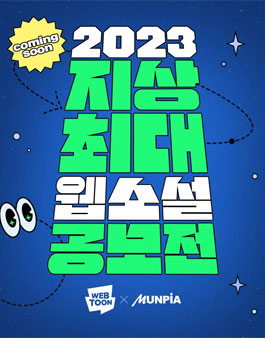 2023년 지상최대 웹소설 공모전.