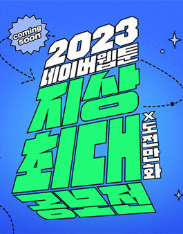 2023 지상최대 공모전 - 웹툰 부문.