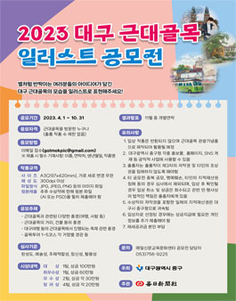 2023 대구 근대골목 일러스트 공모전.