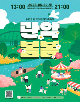 2023 관악어린이가족축제 관악봄봄 서포터즈 모집.