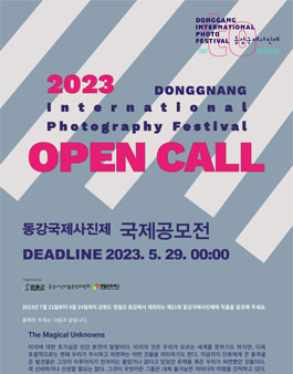 2023 제21회 동강국제사진제 국제공모전.