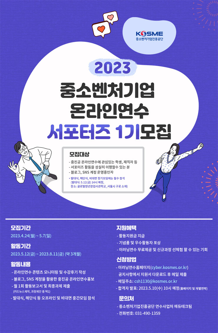 중소벤처기업 온라인연수 서포터즈 1기 모집 - WEVITY(위비티) 공모전