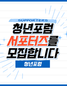 2023 청년포럼 서포터즈 모집.