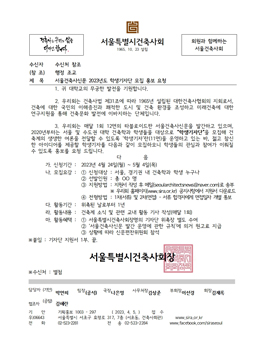 2023년도 서울건축사신문 학생기자단 모집.