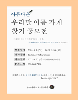2023 아름다운 우리말 이름 가게 찾기 공모전.