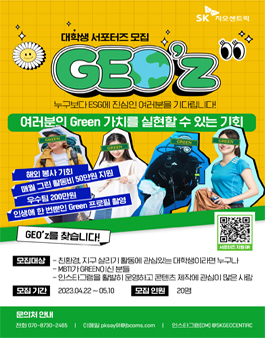 SK지오센트릭 GEO'z 대학생 서포터즈 모집