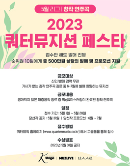 2023 쿼터 뮤지션 페스타 5월 리그 창작연주곡 발매모집