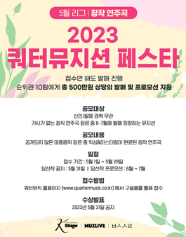 2023 쿼터 뮤지션 페스타 5월 리그 창작연주곡 발매모집.