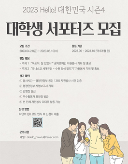 2023 Hello! 대한민국 시즌4 대학생 서포터즈 모집.