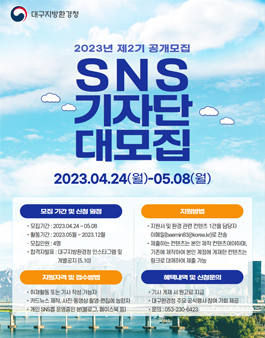 제2기 대구지방환경청 SNS기자단 모집.