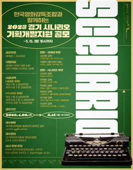 2023 경기 시나리오 기획개발지원 공모 .