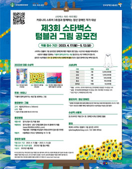 제 3회 스타벅스 텀블러그림 공모전.
