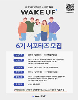 웨이크업 6기 서포터즈 모집.