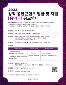 평택시문화재단 2023년 창작 공연콘텐츠 발굴 및 지원 음악극 공모.