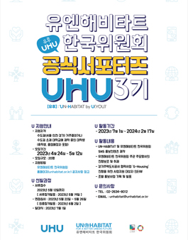 유엔해비타트 한국위원회 서포터즈 UHU 3기 모집.