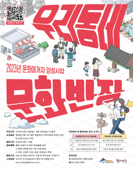 2023년 우리동네 문화반장 참여자 모집.