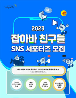 2023 잡아바 친구들 SNS 서포터즈 모집