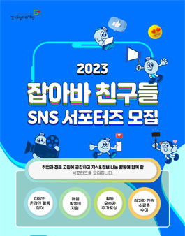 2023 잡아바 친구들 SNS 서포터즈 모집.