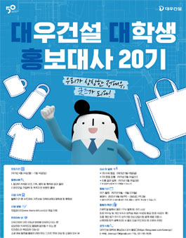 대우건설 대학생 홍보대사 20기 모집.