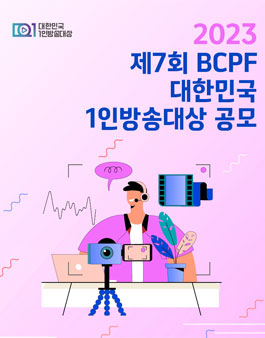 2023 제7회 BCPF 대한민국 1인방송대상 공모